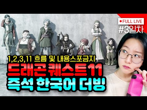 [#드래곤퀘스트11] 3일차, 섹시, 청순, 로리 완벽한 조합이다. (행복)