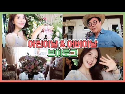 어린이날 어버이날 브이로그❤️ 지난 한주의 기록 [SPA SUB]