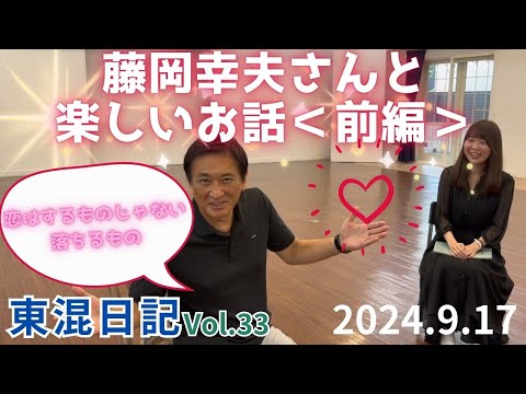 [東混日記vol.33]265回定期演奏会指揮者藤岡幸夫さんと楽しいお話＜前編＞