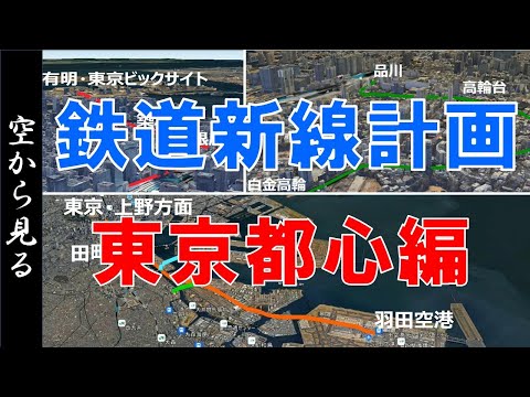 鉄道新路線計画・東京都心編【Google Earth・空から見る】