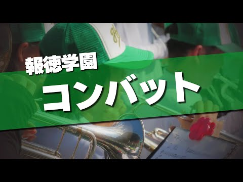 報徳学園 コンバット 応援歌 2024夏 第106回 高校野球選手権大会