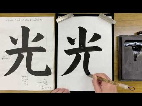 『風信』５月号　２年生課題「光」解説動画　#書道教室　#習字教室　#オンライン習字　#オンライン書道　#風信書道会　#お手本