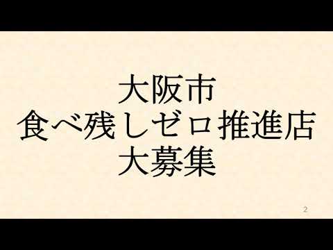 「大阪市食べ残しゼロ推進店」大募集について