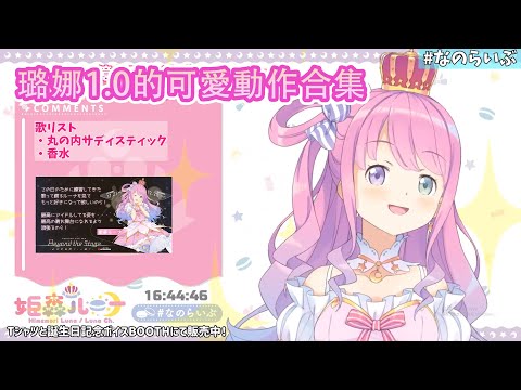 【Hololive中文翻譯】不復存在的璐娜1.0可愛動作合集【姫森ルーナ】