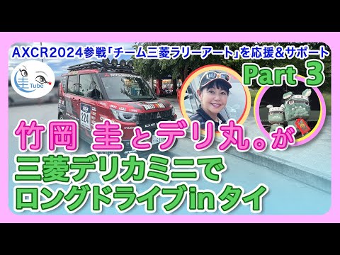 竹岡 圭がデリカミニでタイを2000km走破withデリ丸。@チーム三菱ラリーアート仕様デリカミニで2000km走破レポートinタイPART3【TAKEOKA KEI & DELIMARU。】