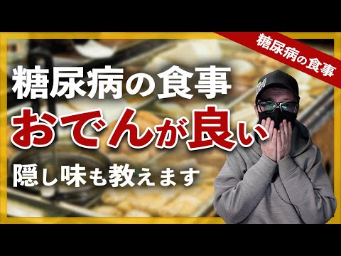 【糖尿病 食事】おでんは糖尿病食向きですが、注意もあります