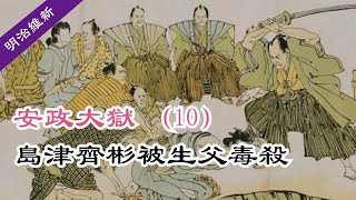 明治維新|安政大獄（10）聽噩耗西鄉效忠（#22）