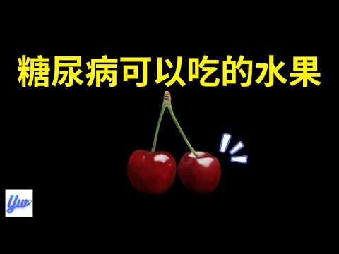 糖尿病可以吃的水果。你知道高血糖可以吃哪些水果吗？