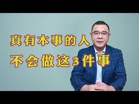 真正有本事的人，绝对不会做这样3件事，越无能的人却越喜欢！看看你是哪一种？