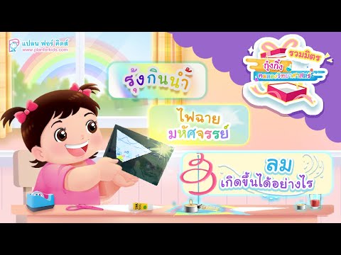 กุ๋งกิ๋ง | วันเเสนสนุกของกุ๋งกิ๋ง ตอน รวมวิทย์ มาทำรุ้งกินน้ำกัน ลมเกิดขึ้นได้อย่างไร ไฟฉายมหัศจรรย์