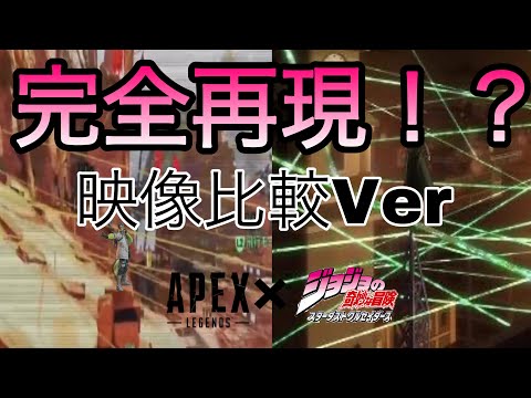 【映像比較Ver】APEXジョジョパロ