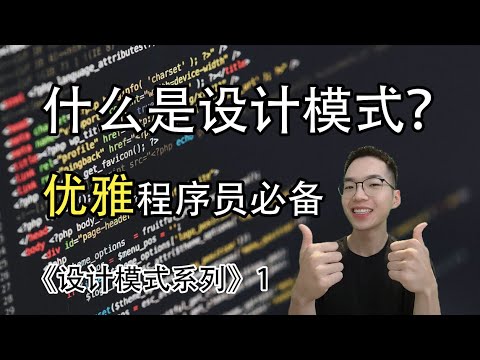 设计模式是什么？凭什么是程序员重要的内功！【设计模式系列1】