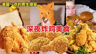 【深夜放毒】凌晨一点的男生寝室！深夜的炸鸡美食，只有炸鸡能治愈我的胃！