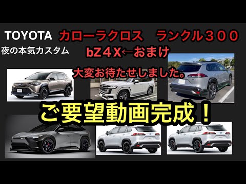 トヨタ　カローラクロス、ランクル300、BZ4X←おまけ　カスタム