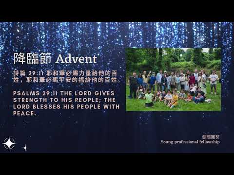 【平安 Peace】（2nd Week of Advent-Day 13 降臨節第二周第十三天）“詩篇 29:11 Psalms 29:11” 朝陽團契