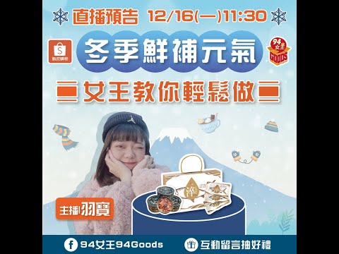 冬季鮮補元氣❄️女王教你輕鬆做🍽️【94女王X雲端好農】每週一11:30直播，大家趕快來看喔💖