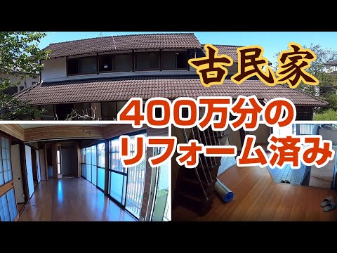 450万かけリフォームした古民家・庭・井戸付き