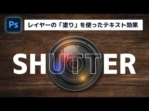 オブジェクトの形に合わせてテキストを抜く「塗り」の使い方【簡単なのにすごい! Photoshop 1分講座】