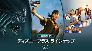 ディズニープラスラインナップ｜2025年1月｜配信予定作品一覧｜Disney+ (ディズニープラス）