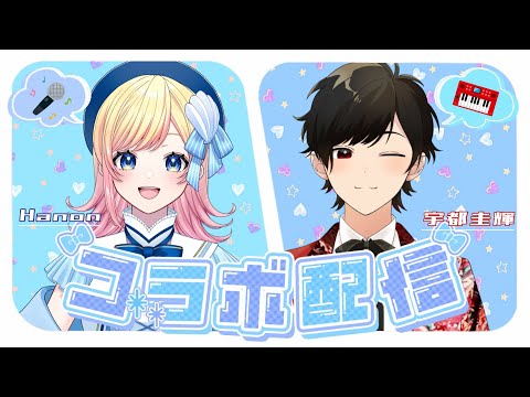 【歌枠🎤】ピアノと歌でオンラインセッション🎹✨即興リクエストもやるかも！【Hanon×宇都圭輝】