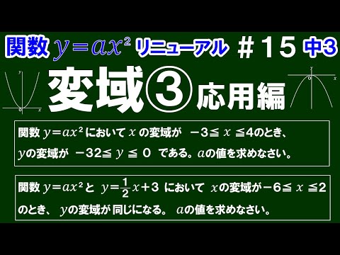 リニューアル【中３数学 関数y＝ax^2】＃１５　変域③　応用編　※変域の情報からy＝ax^2のaの値を求める問題(２問)を解説！