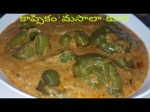 Capsicum Masala Curry || కాప్సికం కూర ఇలా చేసుకున్నారు అంటే చాలా చాలా బావుంటుంది మీరు ట్రై చెయ్యండి