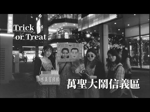 2021 Halloween | Trick or Treat! 萬聖節來搗蛋🎃跟室友勇闖信義區，超好吃蔬食臭披薩 | Ella Lin