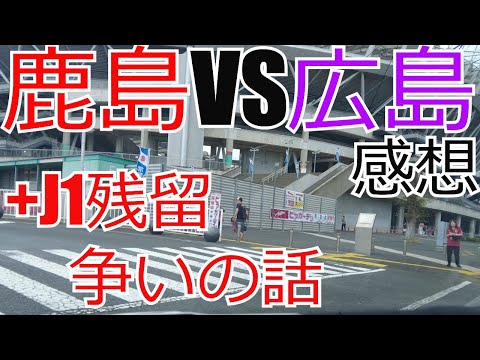 鹿島アントラーズ vs サンフレッチェ広島 感想+J1残留争いの話　 2024 Jリーグ J1 J2 J3