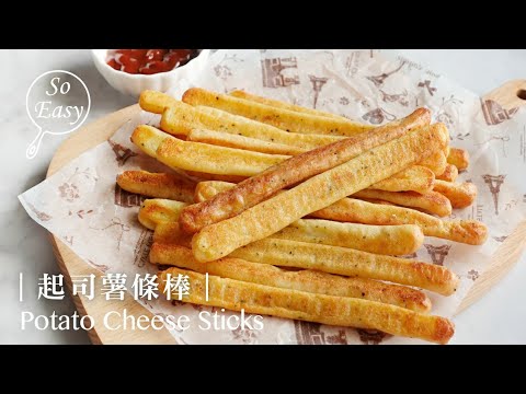 起司薯條棒 ｜ 烤箱出爐外酥內鬆軟混合著起司香  ｜Potato Cheese Sticks