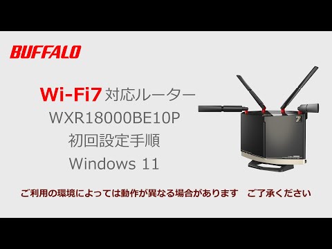 WXR18000BE10P Windows 11版 初期設定（Wi-Fi接続、インターネット接続）