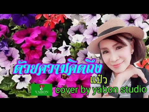 ด้วยความคิดถึง [ Cover by YABON & แป๊ว ] เพลงนี้้ทำขึ้นเพื่ออนุรักษ์