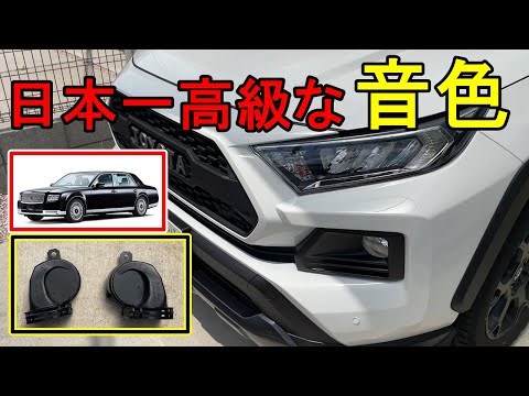 RAV4にセンチュリーのホーン取り付けてみた