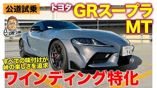 トヨタ GRスープラ 【公道試乗】MTモデルはワインディングでの楽しさに特化!! その分街乗りでは少し違和感も!? E-CarLife with 五味やすたか