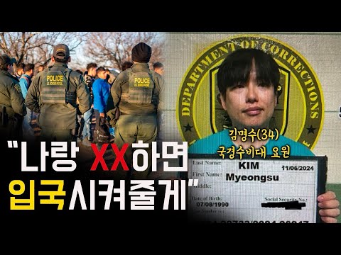 한국인 여성 관광객 X착취한 한국계 연방 공무원 - 2024 괌 김명수 사건