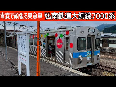 車齢59歳！弘南鉄道大鰐線7000系走行映像・車内走行音