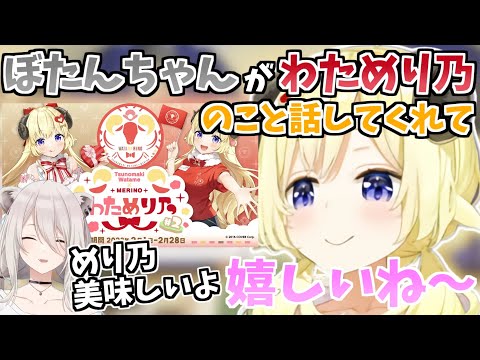 ぼたんちゃんが自分の話をしてくれてうれしいわためぇ【ホロライブ 切り抜き/角巻わため/獅白ぼたん】