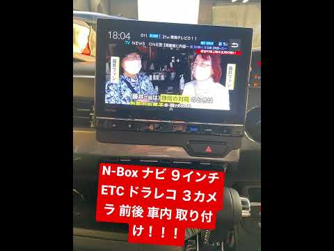 n-box etc ドラレコ 3カメラ 前後 車内 ナビ 9インチ 取り付け方法‼️