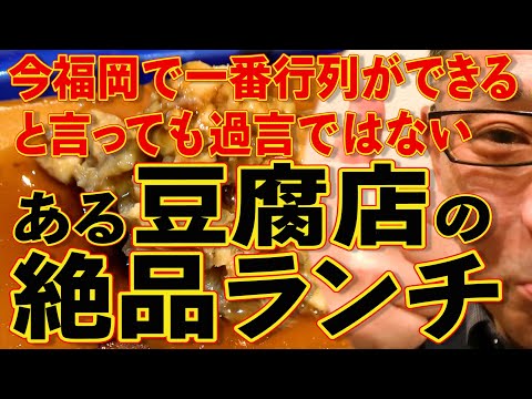 今福岡で一番行列ができると言っても過言ではない絶品豆腐店のランチ!!!