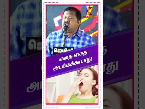 எதை எதை அடக்கக்கூடாது | Dr Sivaraman | Kavi Online