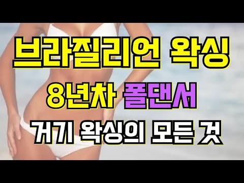 브라질리언왁싱 8년차! 거기왁싱의 모든것! (커플라뷰티 지아원장님)