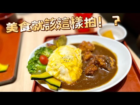 美食就該這樣拍！？