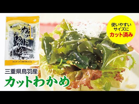 水で戻してすぐ使える「三重県鳥羽産カットわかめ」