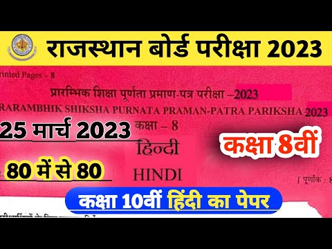 RBSE Board Class 8th Hindi Paper 25 March 2023 || हिंदी पेपर Solution Class 8th Model Paper