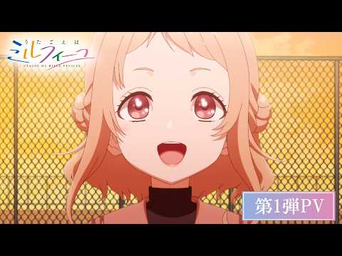 TVアニメ『うたごえはミルフィーユ』第1弾PV｜2025年7月放送決定！