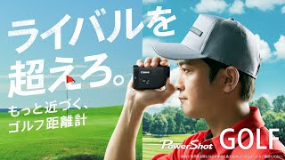 PowerShot GOLF 「ライバルを超えろ。もっと近づく、ゴルフ距離計」30秒【キヤノン公式】