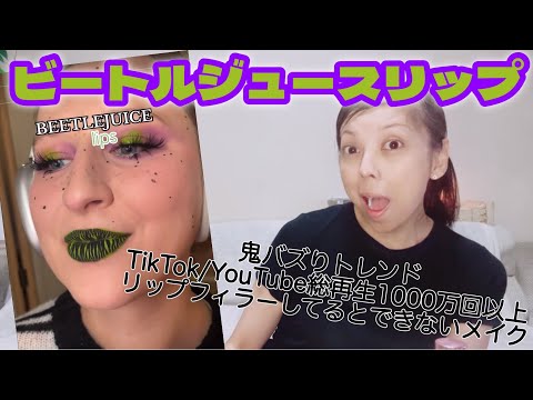 【鬼バズり中】BEETLEJUICE Lipsメイクに挑戦してみた結果【トレンドメイク動画】