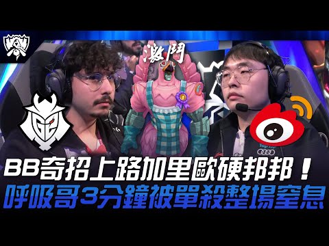 G2 vs WBG 奇招！Broken Blade上路加里歐硬邦邦！呼吸哥3分鐘被單殺整場窒息！| 2024 S14世界賽