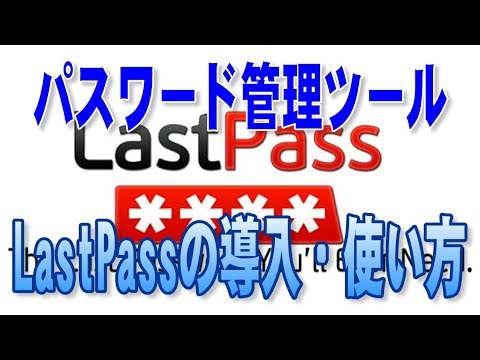 パスワード管理ツール「LastPass」導入と使い方解説