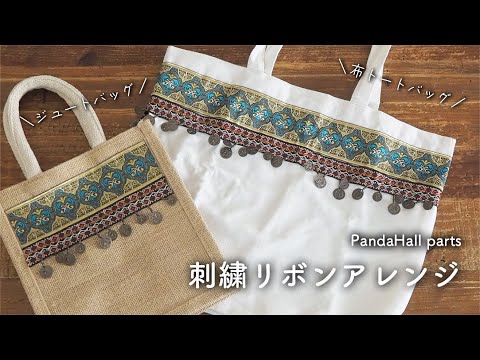 【panda hall】刺繍リボンでジュートバッグ&布トートバッグを簡単アレンジ｜セミハンドメイド｜パンダホール｜無印良品｜セリア｜装飾ベース