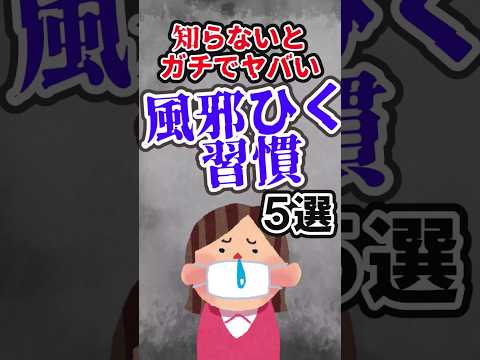 風邪をひく習慣５選　　　　　　　　　　　 #shortvideo #風邪予防 #2ch #風邪対策